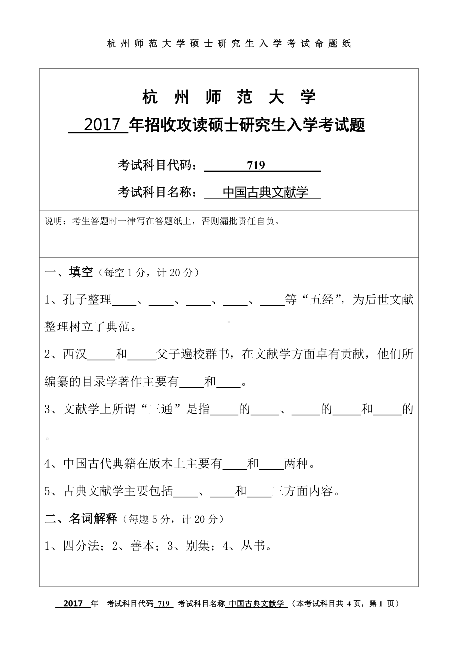 2017年杭州师范大学考研专业课试题719中国古典文献学.doc_第1页