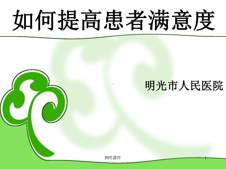 如何提高患者满意度-ppt课件.ppt_第1页