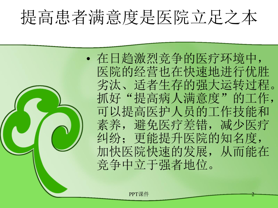 如何提高患者满意度-ppt课件.ppt_第2页