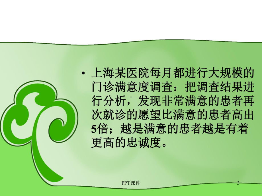 如何提高患者满意度-ppt课件.ppt_第3页