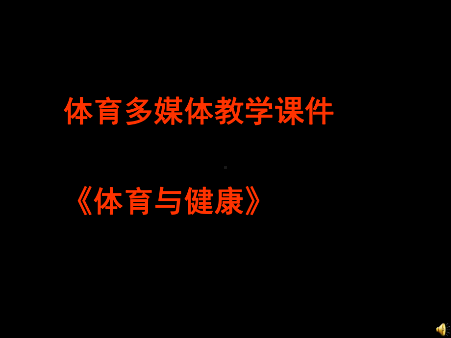 《体育与健康》教学课件.ppt_第1页