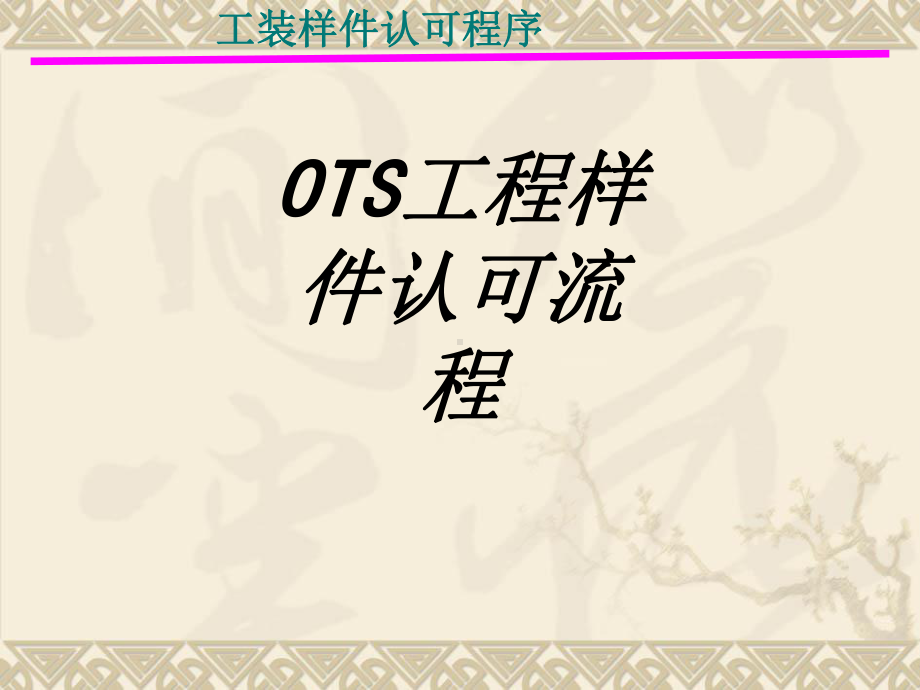 OTS工程样件认可流程专题培训课件.ppt_第1页