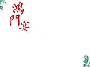 [统编版]ppt《鸿门宴》PPT全文课件1.pptx