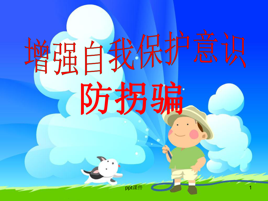 小学生防拐骗安全教育-ppt课件.ppt_第1页