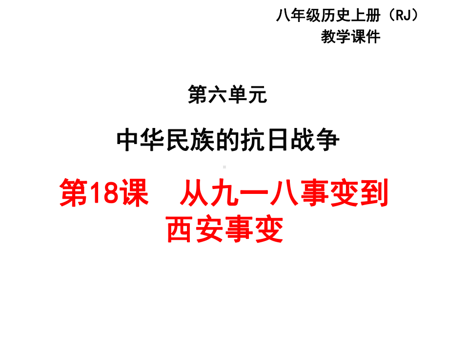 从九一八事变到西安事变PPT课件1-人教版.ppt_第1页