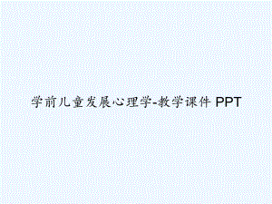 学前儿童发展心理学-教学课件-PPT.ppt