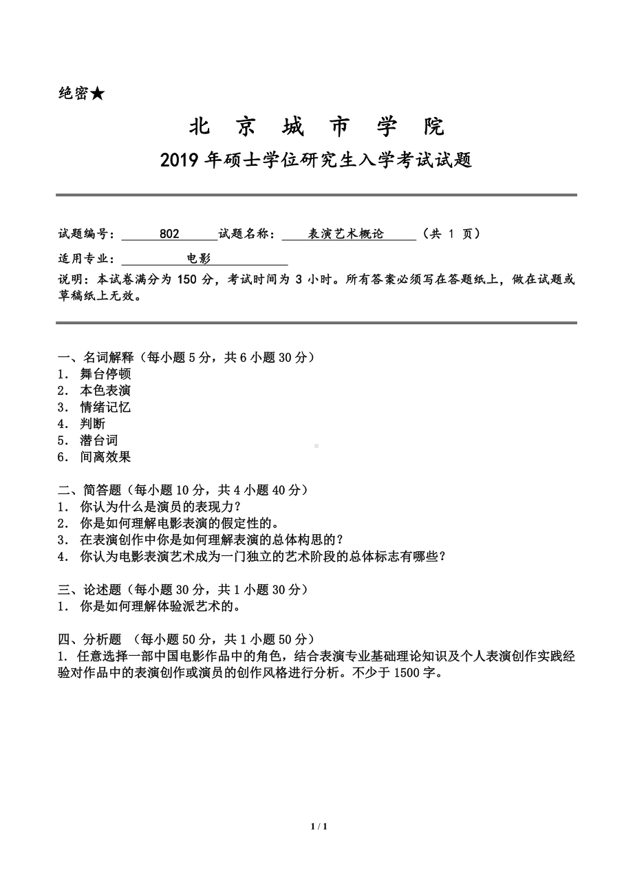 2019年北京城市学院硕士研究生入学考试初试专业课试题802表演艺术概论.pdf_第1页