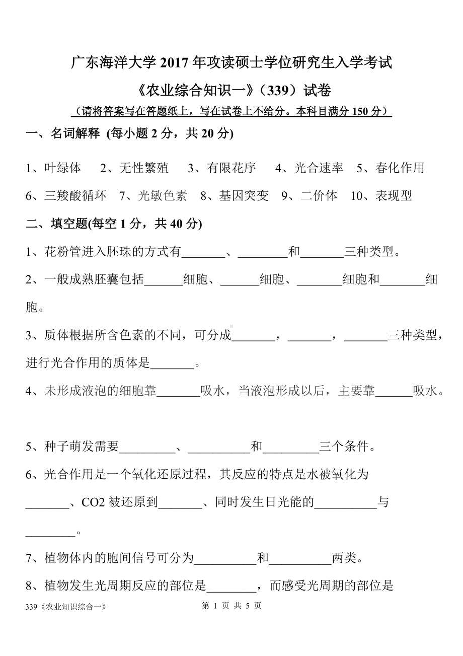 2017年广东海洋大学研究生入学考试试题339农业知识综合一.doc_第1页