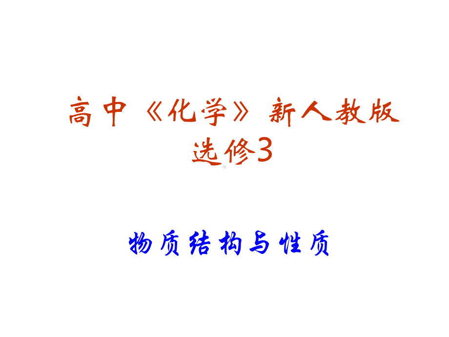 化学选修3复习-课件.ppt_第1页