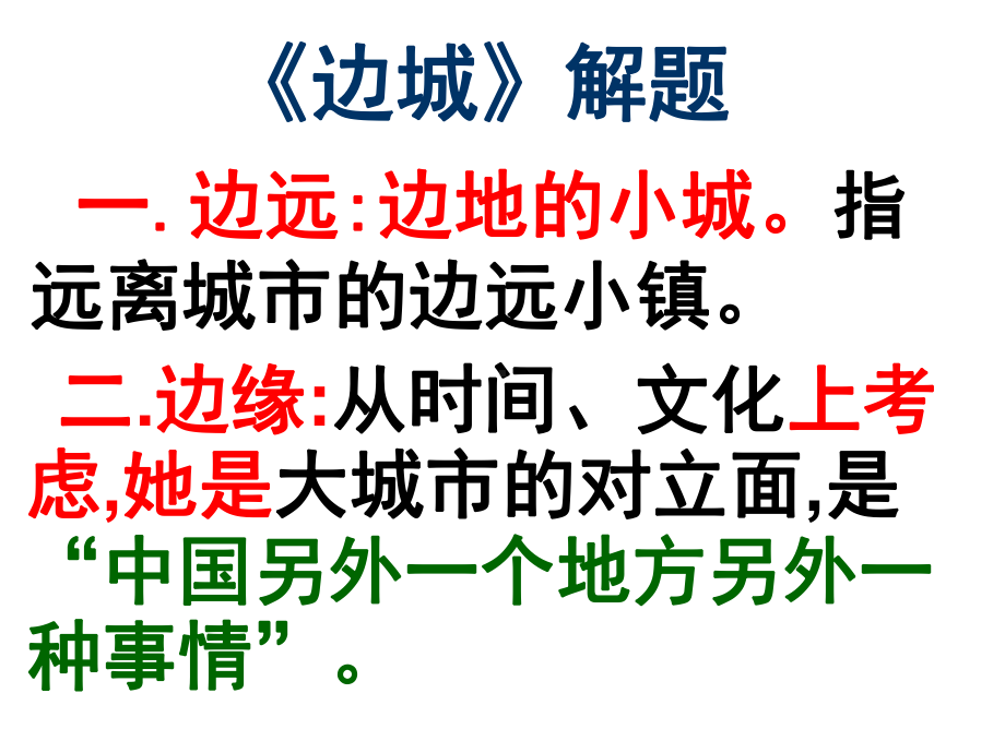 边城教案PPT课件.ppt_第3页