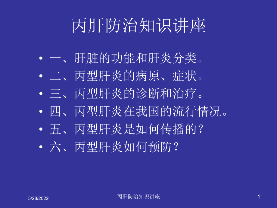 丙肝防治知识讲座培训课件.ppt_第1页