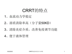 CRRT的适应症及介入时机培训课件.ppt