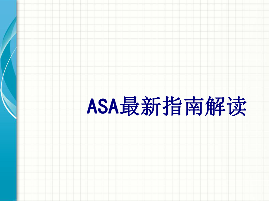 ASA最新指南解读课件.ppt_第1页