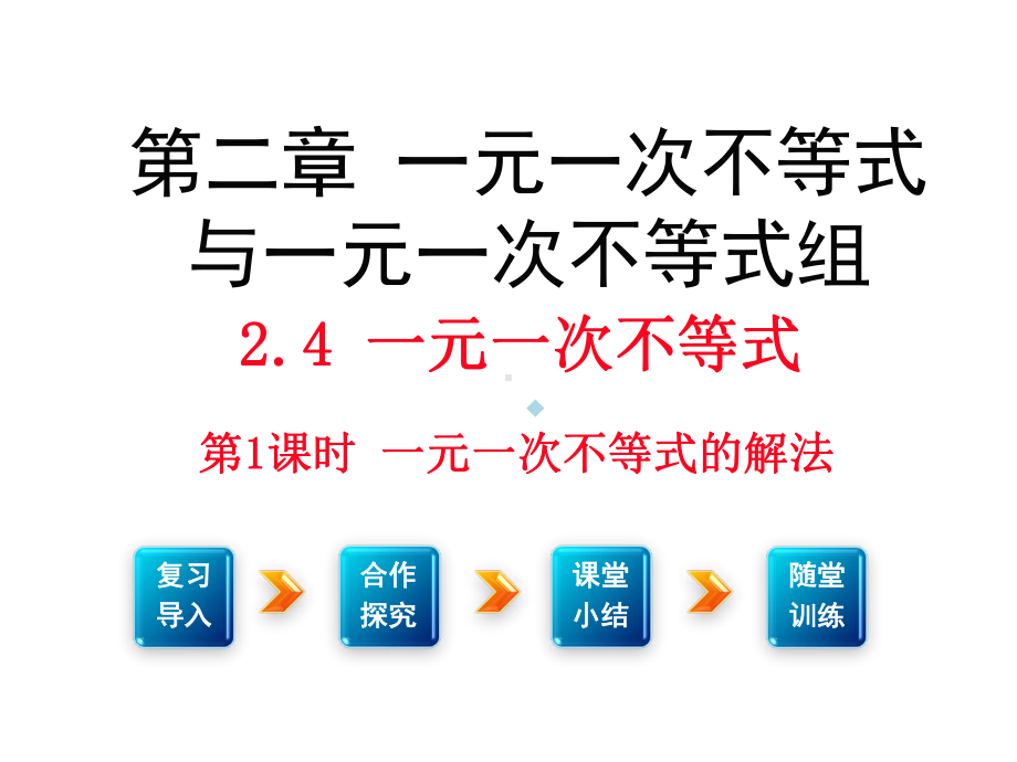 北师大版八年级数学下册2.4一元一次不等式课件共.ppt_第1页