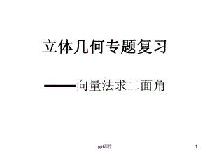 二面角法向量求法-ppt课件.ppt