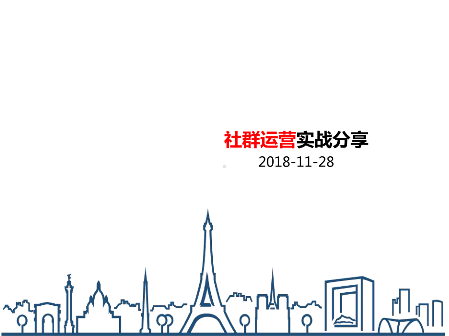 社群运营实战分享(1)PPT课件.ppt_第1页