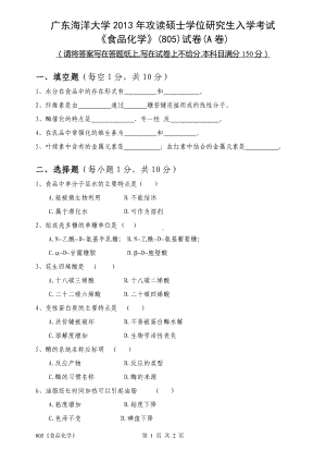 2013年广东海洋大学研究生入学考试试题805食品化学.doc