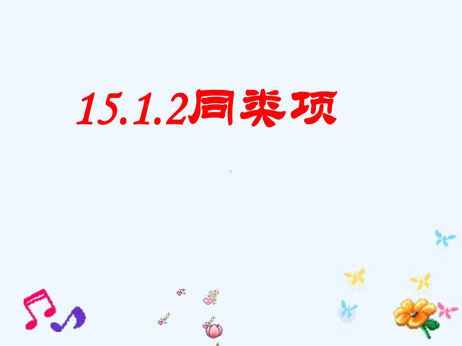 2020青岛版七上6.2《同类项》ppt说课课件.ppt_第1页