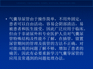 留置尿管注意事项遇到的常见问题和处置办法课件.ppt