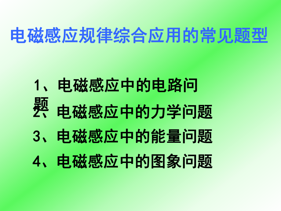 电磁感应四大专题PPT课件.pptx_第2页