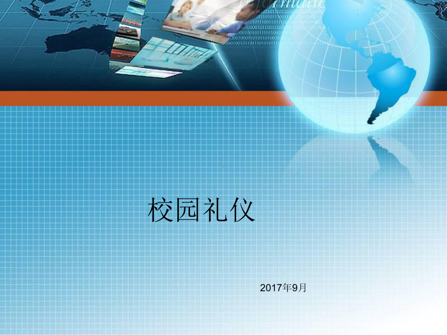 中职生礼仪规范教程教学ppt课件.ppt_第1页