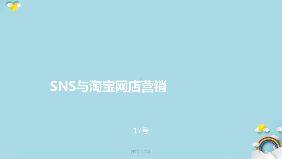 SNS营销课件.ppt_第1页