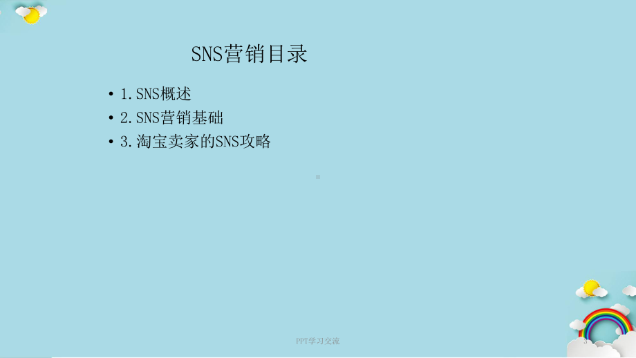 SNS营销课件.ppt_第3页