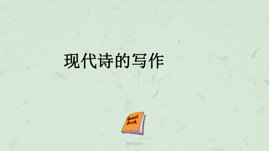 现代诗创作课件.ppt_第1页