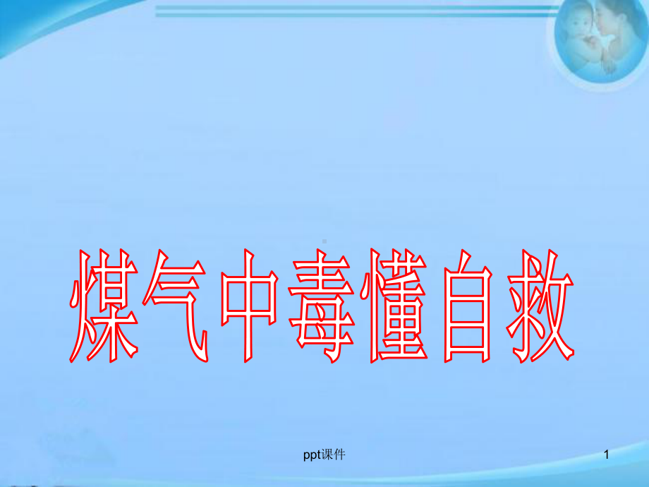 煤气中毒懂急救-ppt课件.ppt_第1页