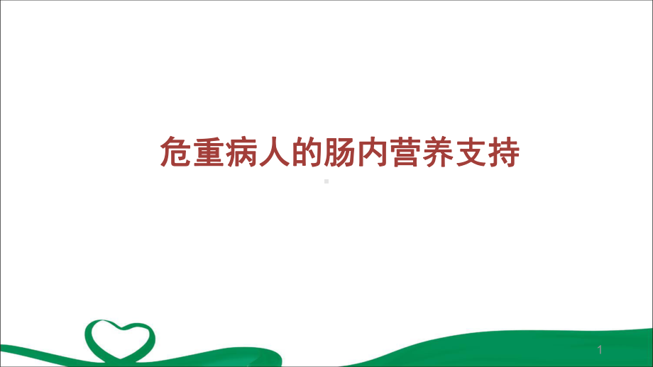 危重病人的肠内营养支持PPT演示课件.pptx_第1页