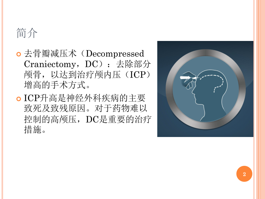 去骨瓣减压ppt课件(同名812).ppt_第2页