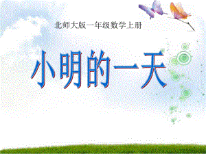 《小明的一天》认识钟表PPT课件.ppt