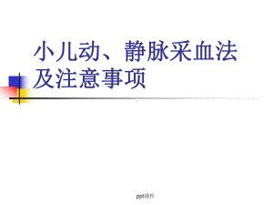 小儿动静脉采血ppt课件.ppt