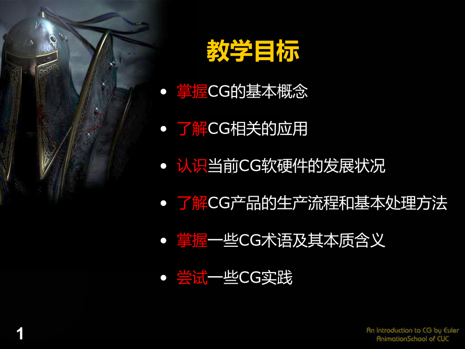 CG概论1-CG的基本概念PPT课件.ppt_第1页