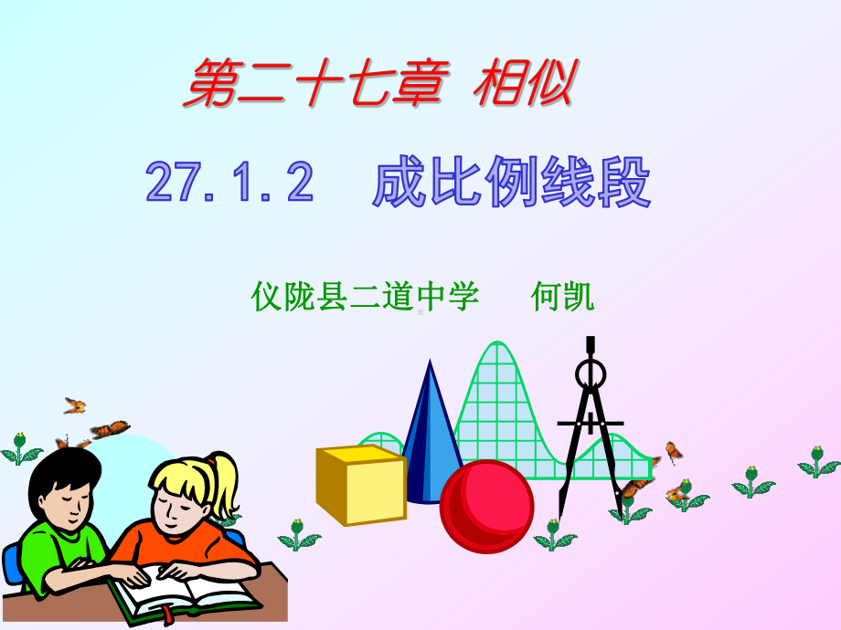 27.1.2成比例线段课件(共28张PPT).ppt_第1页