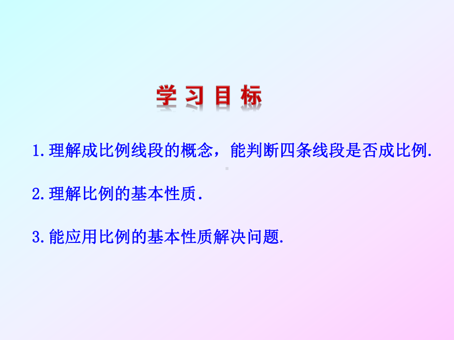 27.1.2成比例线段课件(共28张PPT).ppt_第2页