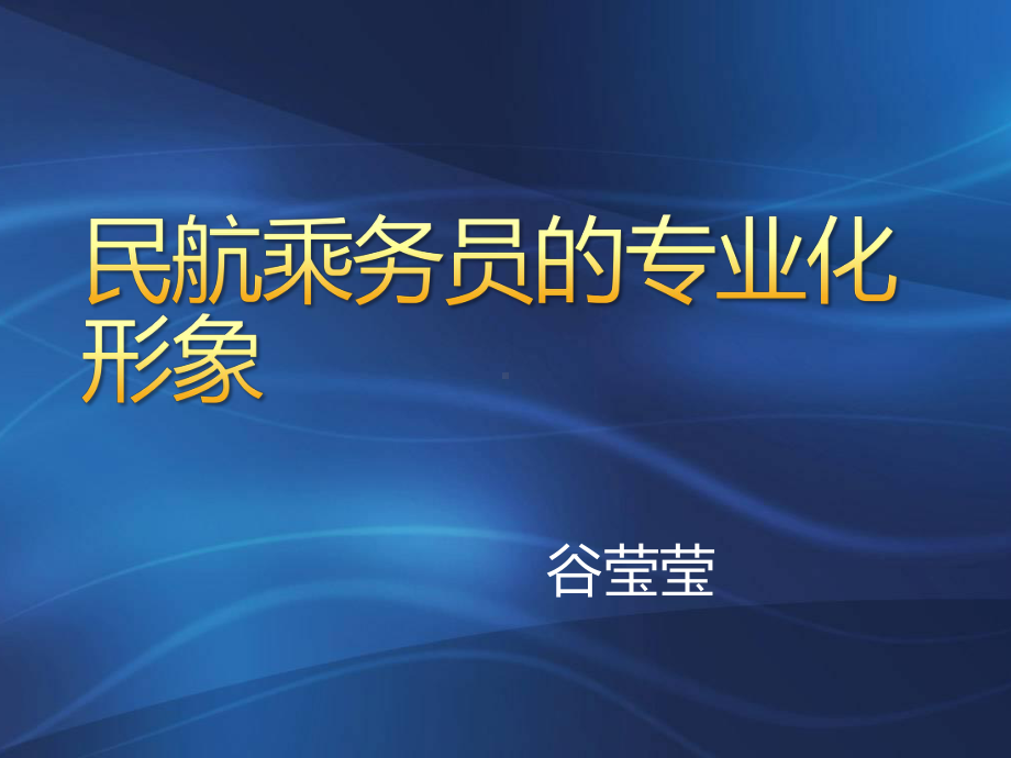 乘务员专业化形象空乘化妆着装要求精品PPT课件.pptx_第1页