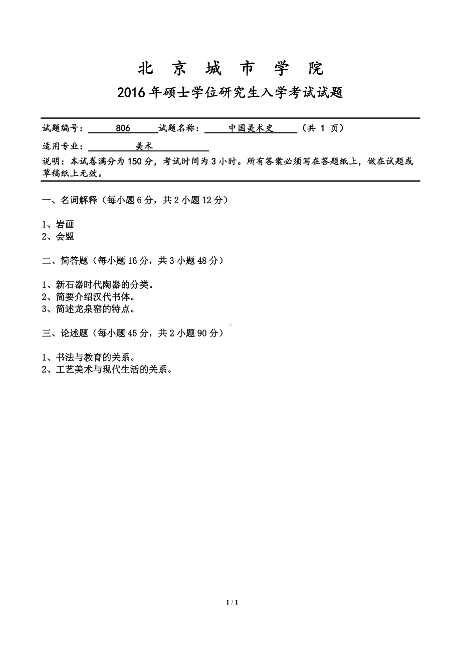 2016年北京城市学院硕士研究生入学考试初试专业课试题806中国美术史.doc_第1页