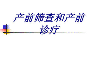 产前筛查和产前诊疗PPT培训课件.ppt