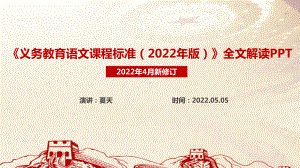 中小学《义务教育语文课程标准（2022年版）》PPT培训教学课件.ppt