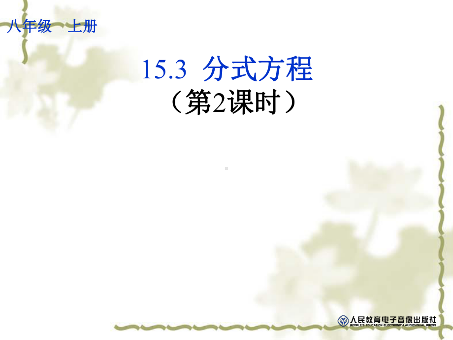 解分式方程的基本步骤.3分式方程第二课时课件.ppt_第1页