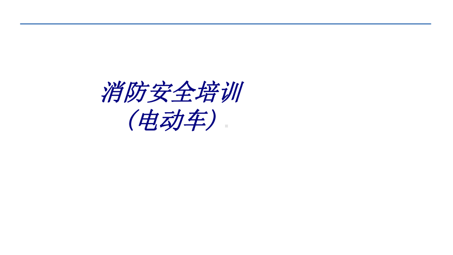 消防安全培训电动车专题培训课件.ppt_第1页