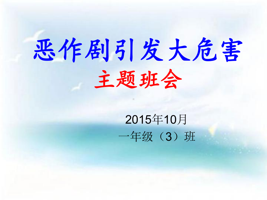 不搞恶作剧(小学安全教育课件)..ppt_第1页