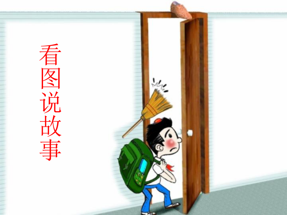 不搞恶作剧(小学安全教育课件)..ppt_第3页