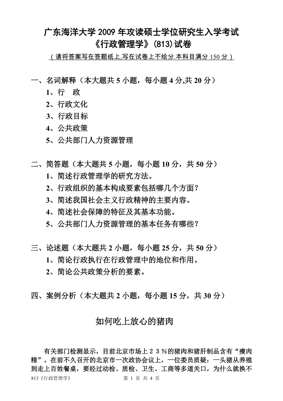 2009年广东海洋大学研究生入学考试试题813《行政管理学》.doc_第1页