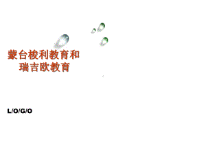 蒙台梭利教育和瑞吉欧教育PPT课件.ppt