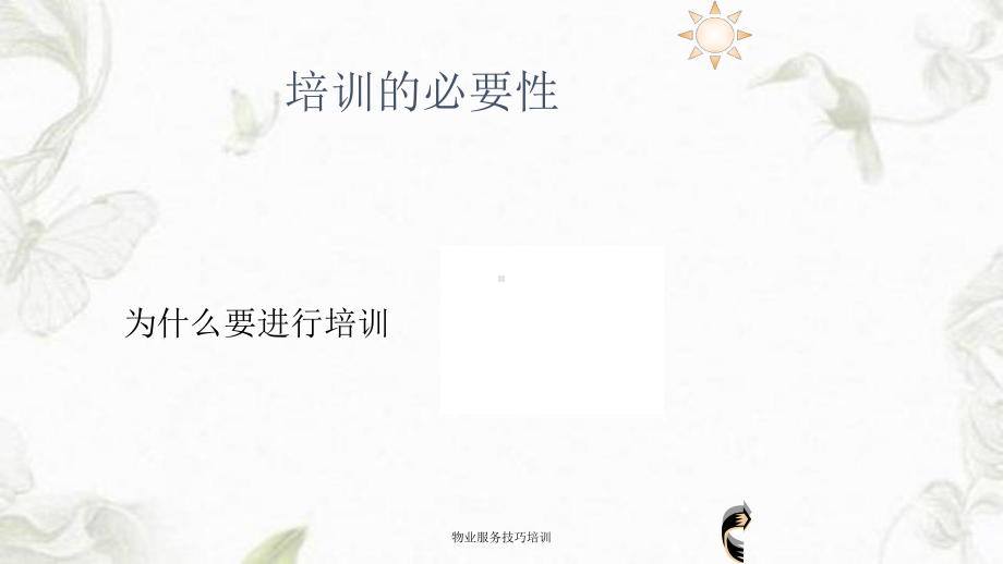 物业服务技巧培训课件.ppt_第3页