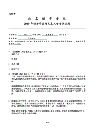 2019年北京城市学院硕士研究生入学考试初试专业课试题336艺术基础.pdf