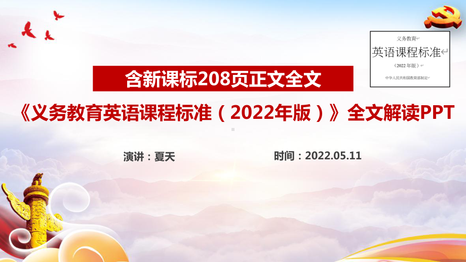 解读2022英语新课标PPT 《义务教育英语课程标准（2022年版）》学习课件PPT.ppt_第1页