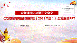 解读2022英语新课标PPT 《义务教育英语课程标准（2022年版）》学习课件PPT.ppt